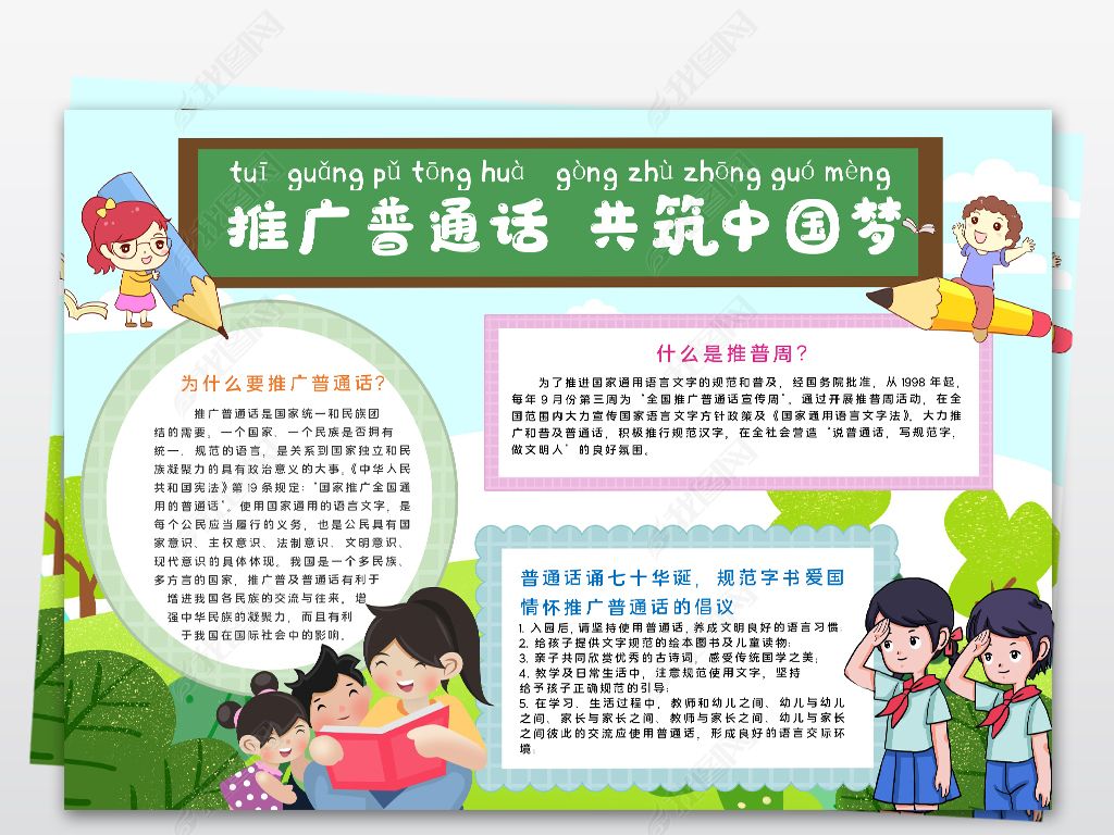 推广普通话诵七十国庆规范字书爱国情怀小报手抄报word模板