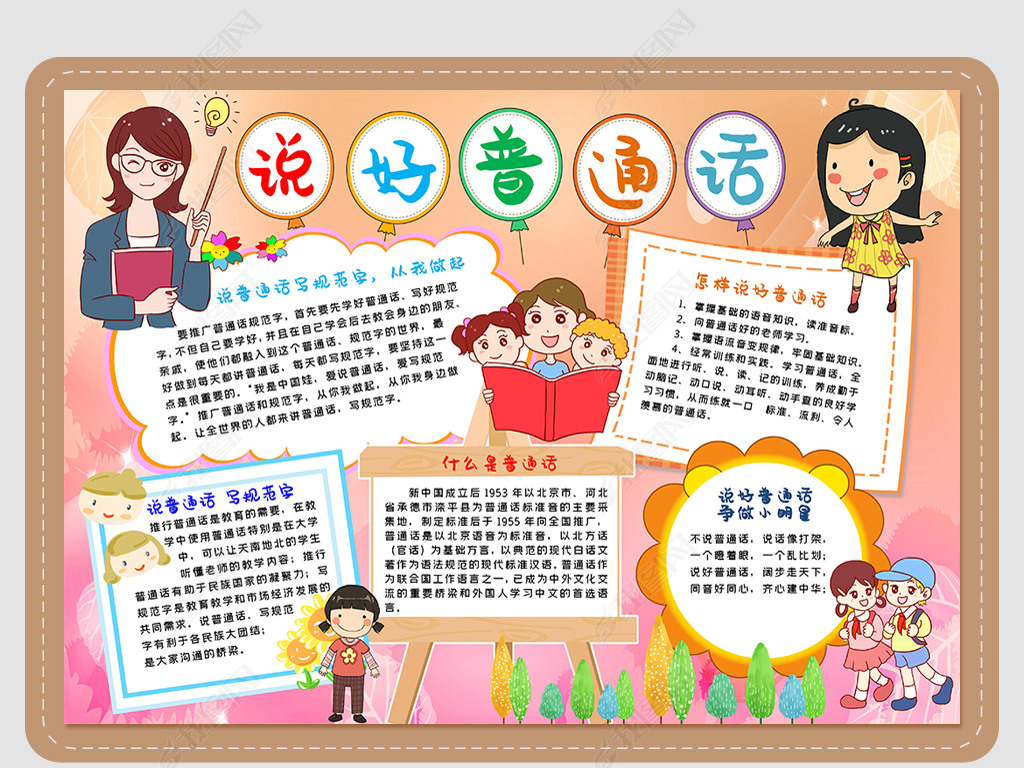 如何说好普通话小报说好普通话小报手抄报