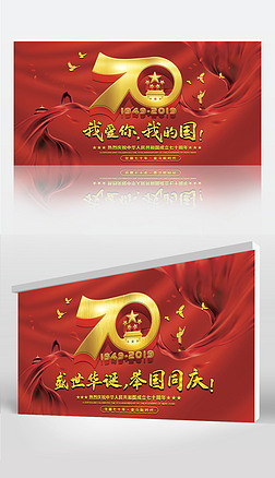 大气红色庆祝十一国庆节新中国成立70周年展板舞台背景