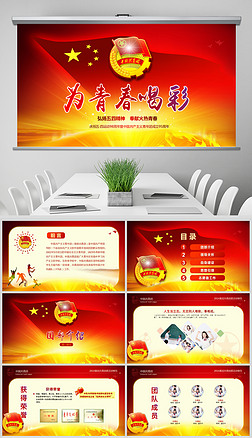 正能量书ppt模板|红色青春正能量团委五四青年节共青团ppt
