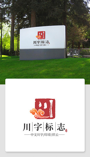 川字logo设计素材川菜馆标志矢量模板