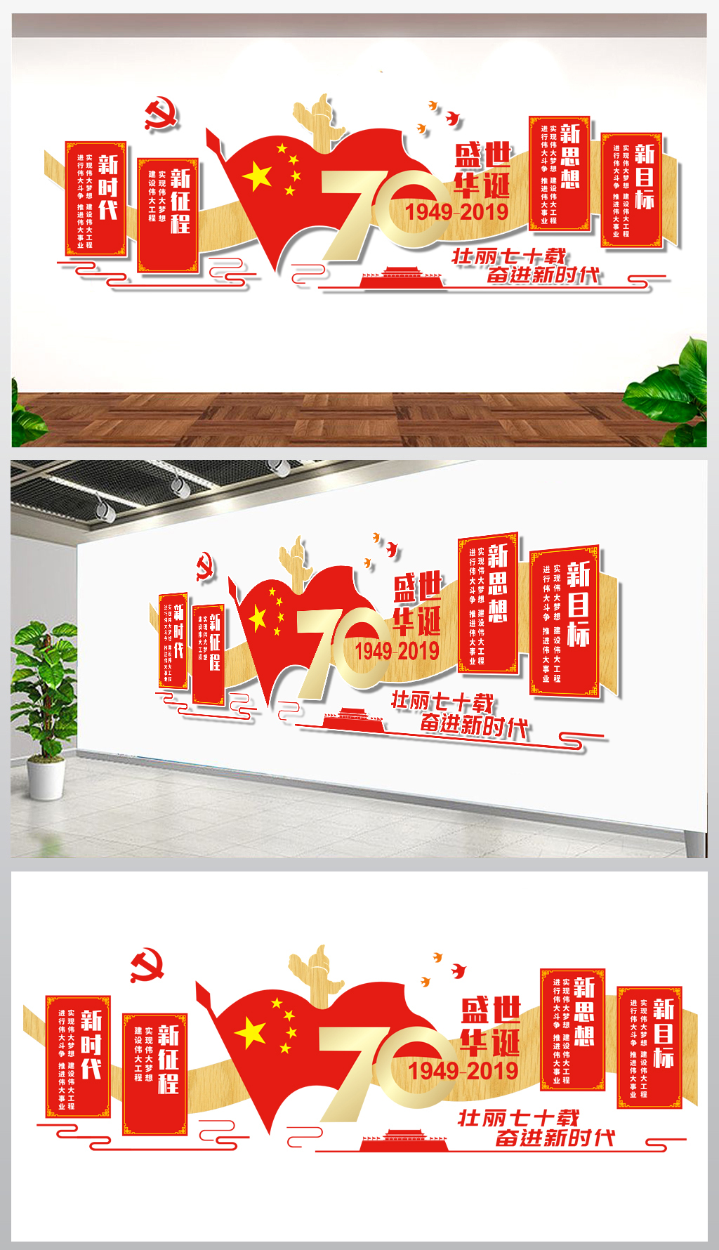 新中国成立70周年文化墙