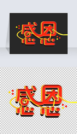 感恩的心创意字体艺术字设计