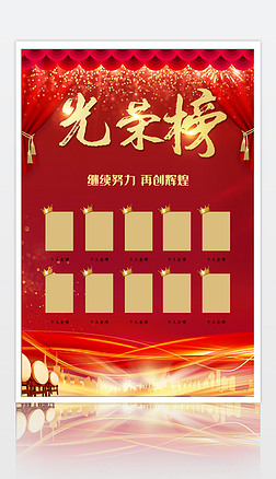 原创红色大气企业公司员工光荣榜荣誉榜海报展板psd模板