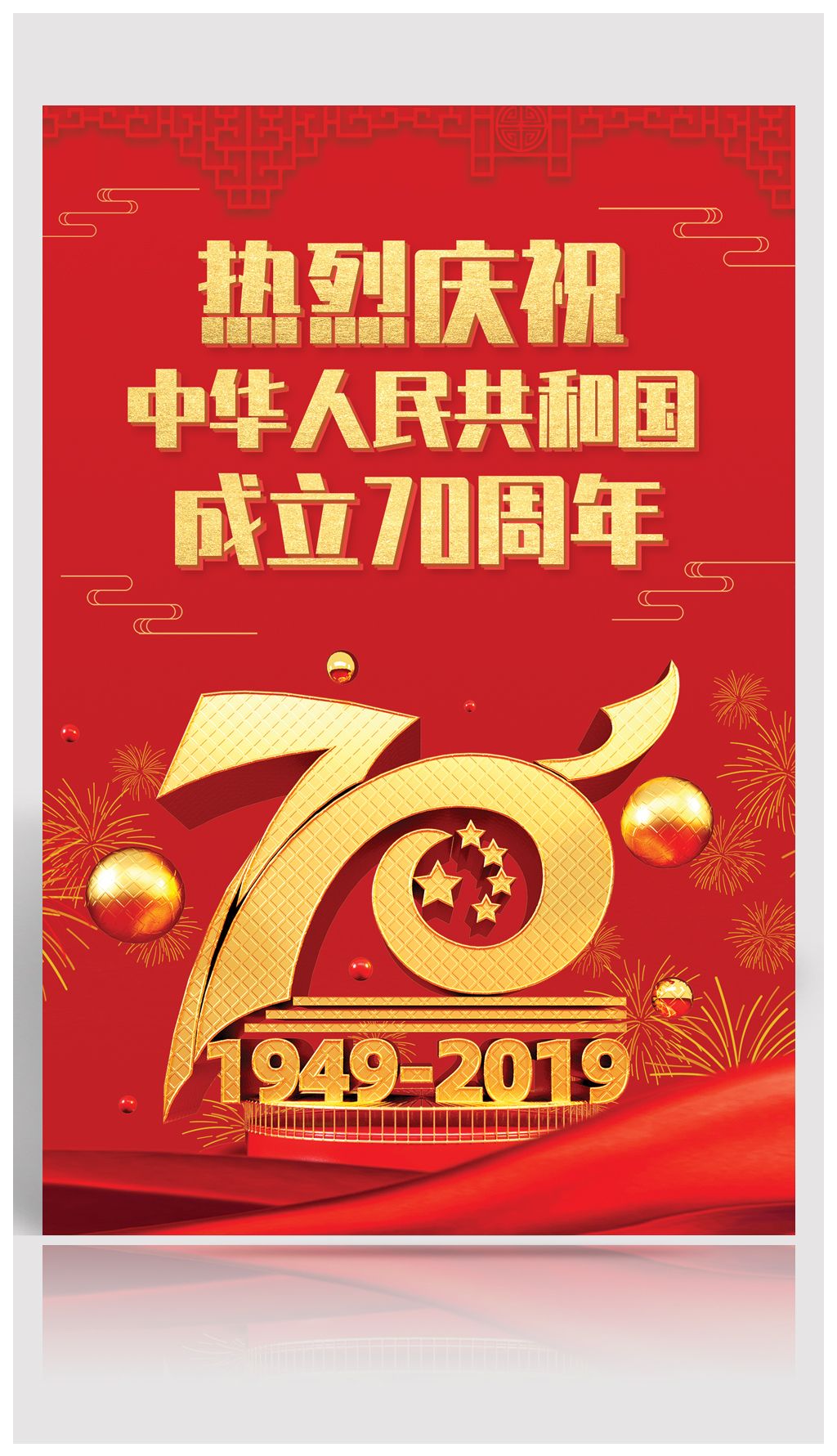 庆祝中华人民共和国成立70周年国庆海报