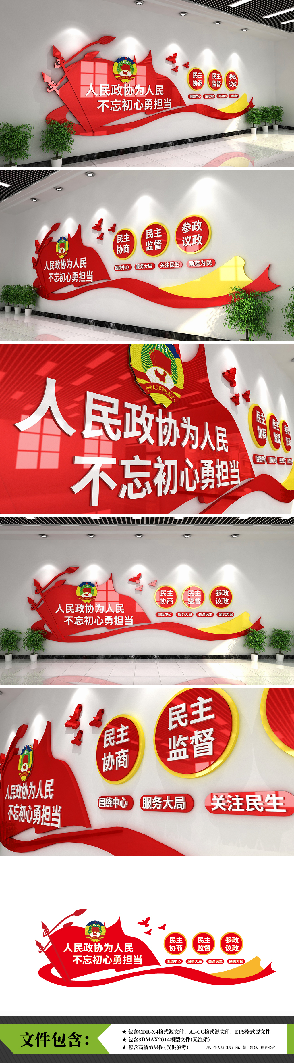 人民政治协商会议精神形象3D文化墙