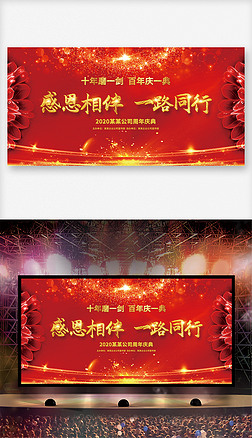红色大气感恩相伴一路同行企业周年庆典会议舞台背景展板