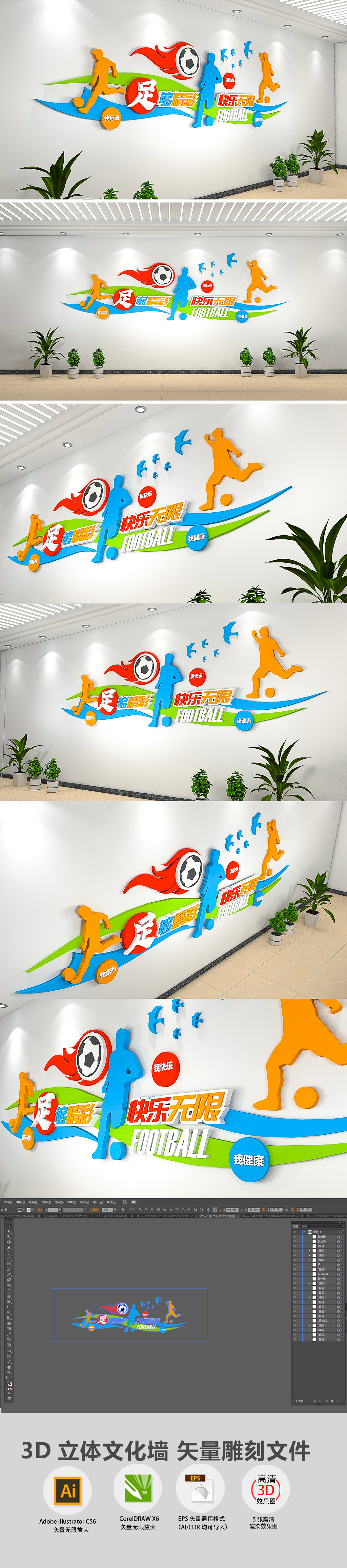 3D动感校园足球运动文化墙