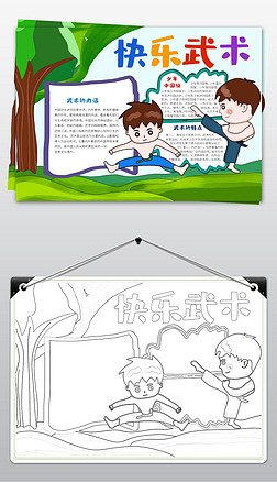 武术手抄报专题模板-武术手抄报图片素材下载-我图网