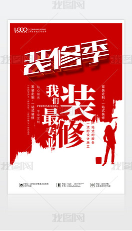 红色极简创意版式装修公司宣传海报单页模板