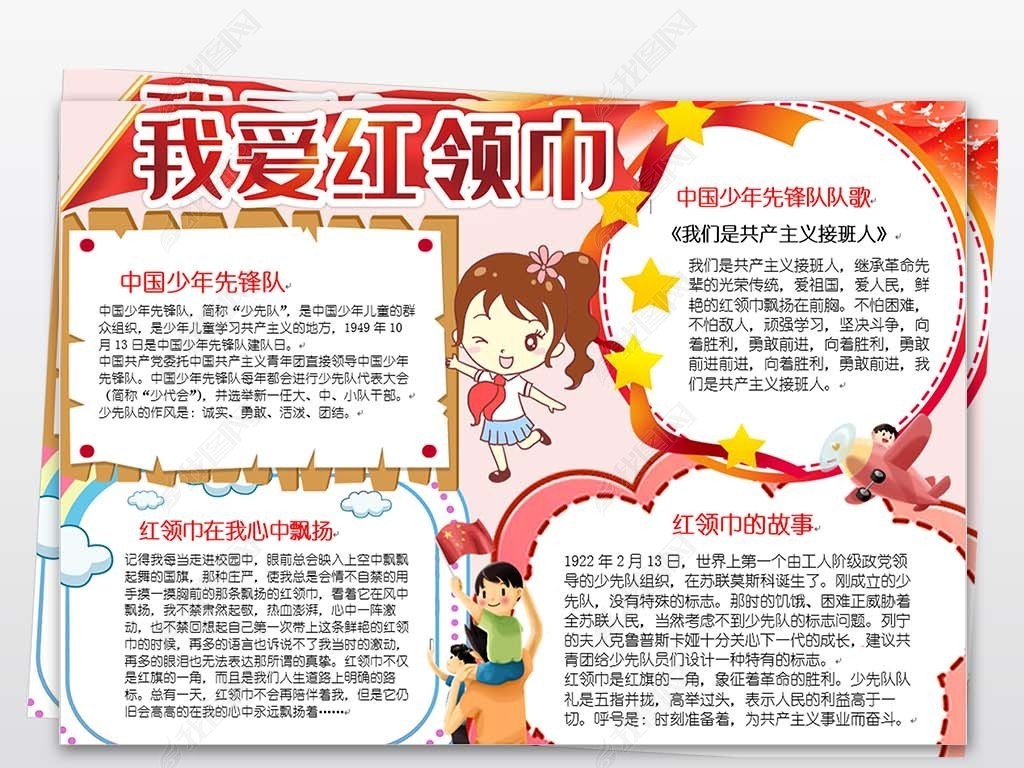 建队70周年小报红领巾我是少先队员手抄报