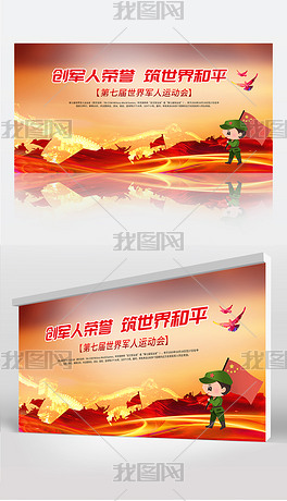 中国风水墨创意军人运动会展板设计