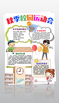 体育运动会小报秋季运动会环保竖版电子小报模板