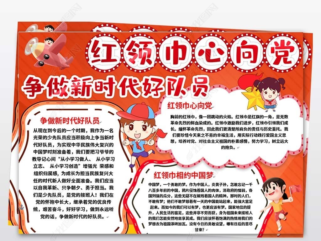 红领巾心向党争做新时代好队员电子小报少先队建队小报