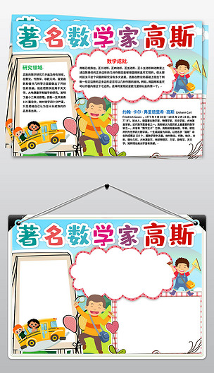 word电子小报模板名人数学家高斯小报下载-编号23237349-数学手抄报