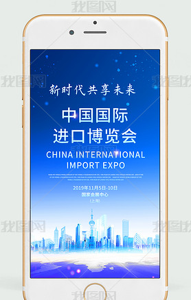 蓝色大气中国国际进口博览会手机宣传海报