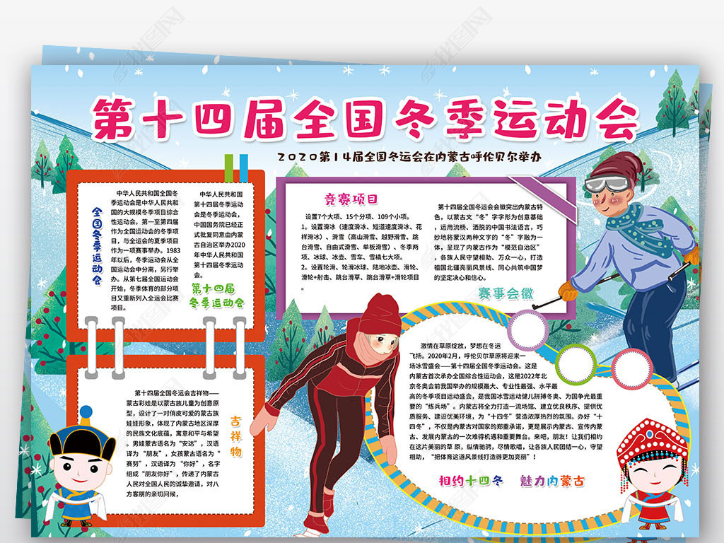 手抄报 体育运动手抄报 运动会手抄报 > 第十四届全国冬季运动会小报