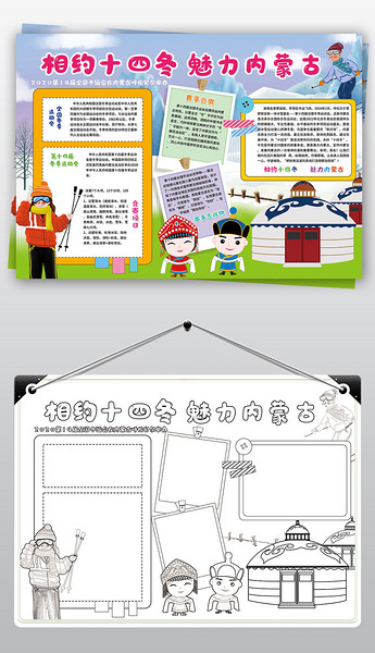 内蒙古小报2020第十四届冬季下载-编号23239798-运动会手抄报-我图网