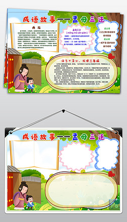 寓言故事成语小报孟母三迁亲子阅读手抄报小报