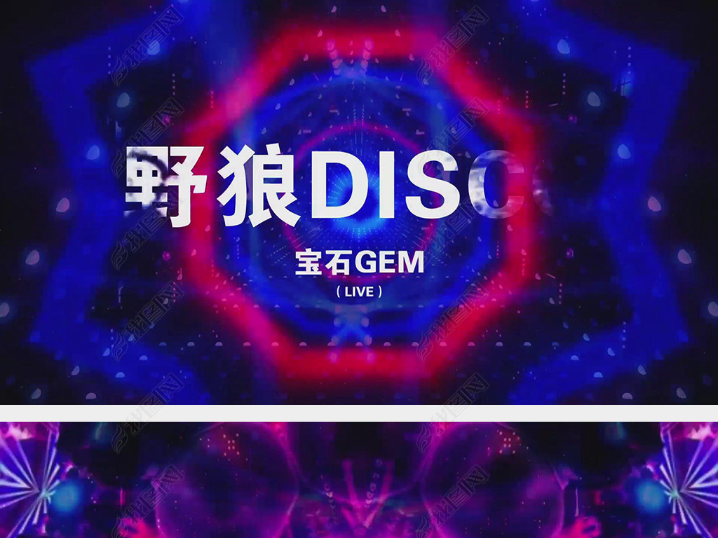 野狼disco舞台背景live版伴奏视频