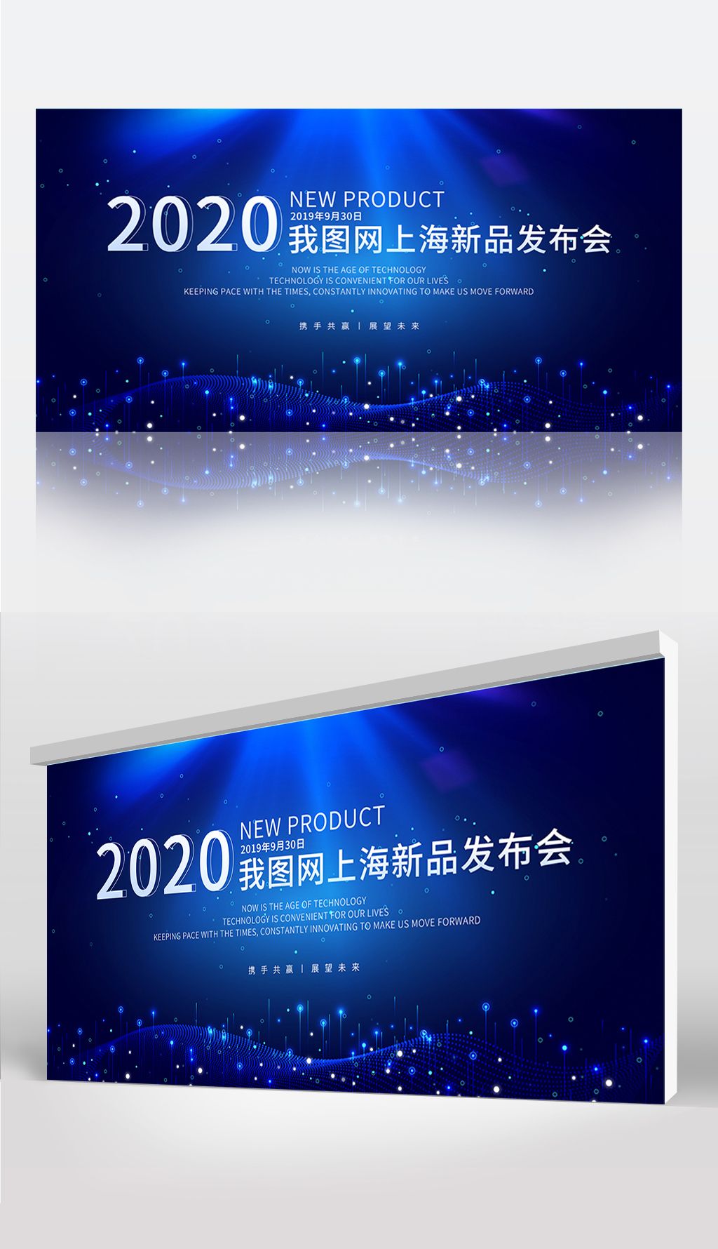 简约商业科技感粒子光效深蓝色氛围新品发布会展板