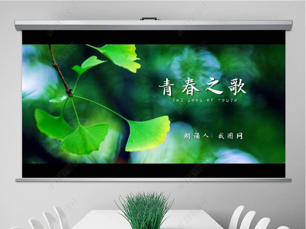 青春之歌诗歌朗诵赏析欣赏PPT模板