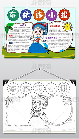 原创布依族小报民族风俗习俗手抄报电子小报模板版权可商用