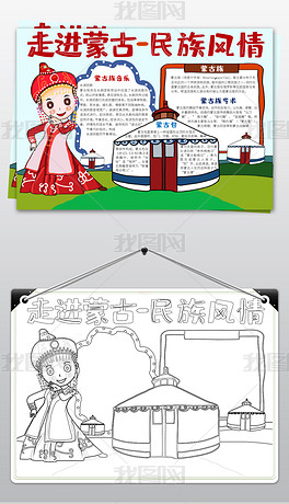 原创56个民族之蒙古族小报民族风俗手抄报版权可商用