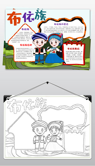 布依族小报民族风俗习俗手抄报电子小报模板下载-编号23347652-地理手