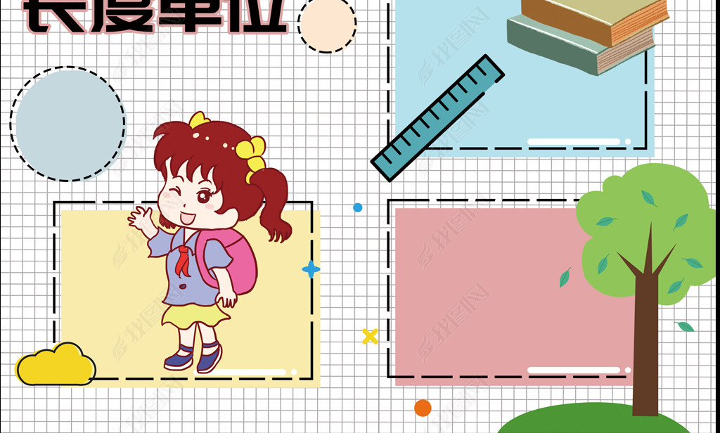 WT001-小学二年级数学长度单位手抄报