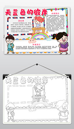 word天蓝色的彼岸小报童话故事读书阅读手抄小报