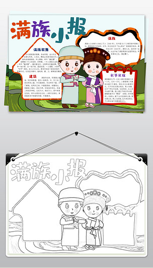 原创56个民族之满族小报民族风俗手抄报版权可商用