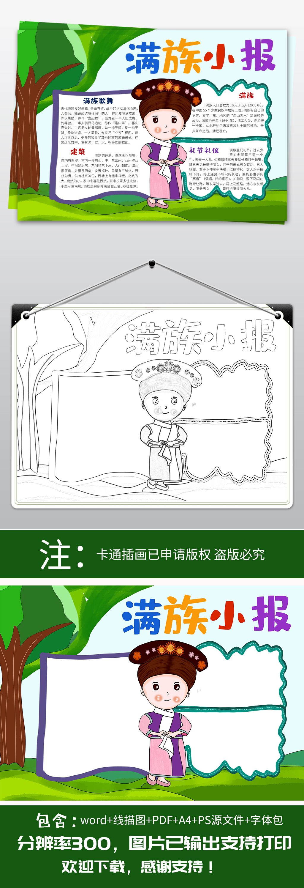 原创56个民族之满族小报民族风俗手抄报版权可商用