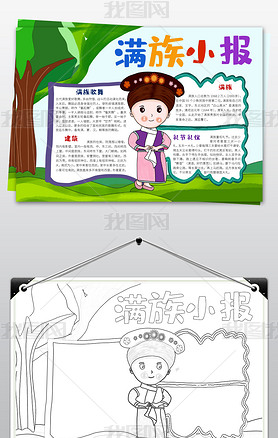 56个民族之满族小报民族风俗手抄报