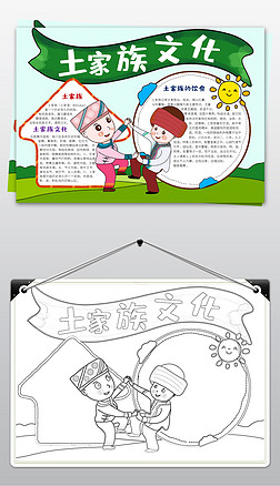 手抄报家族手抄报|56个民族之土家族小报民族风俗手抄报