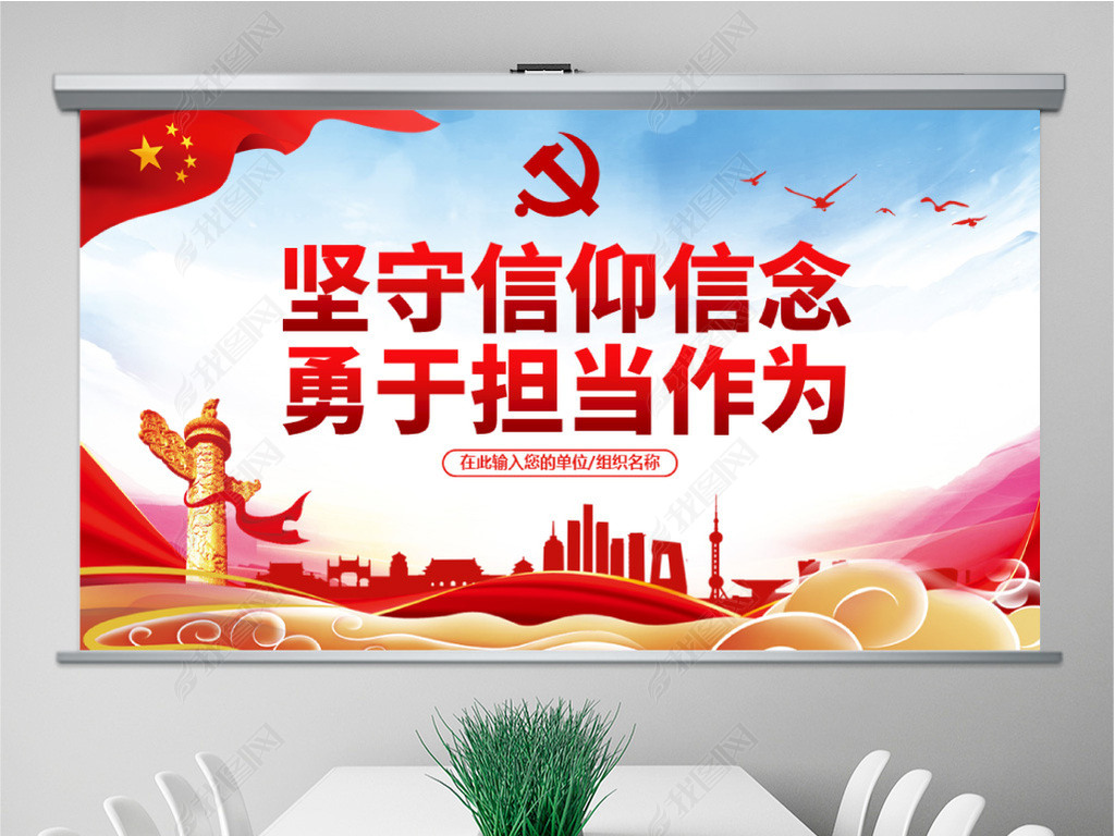 原创不忘初心牢记使命坚守信仰信念勇于担当作为ppt