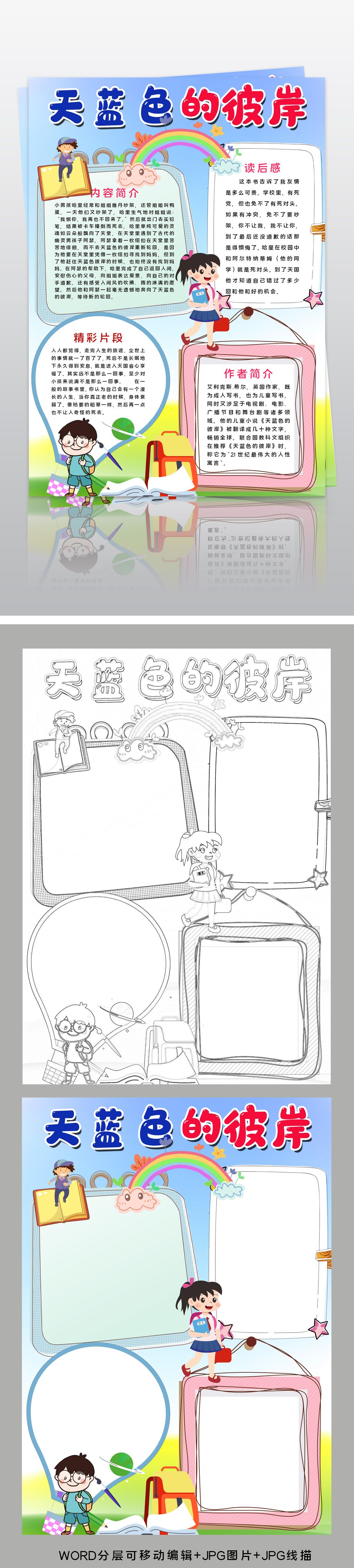 原创word竖版天蓝色的彼岸小报好书推荐读书电子手抄报模板版权可商用