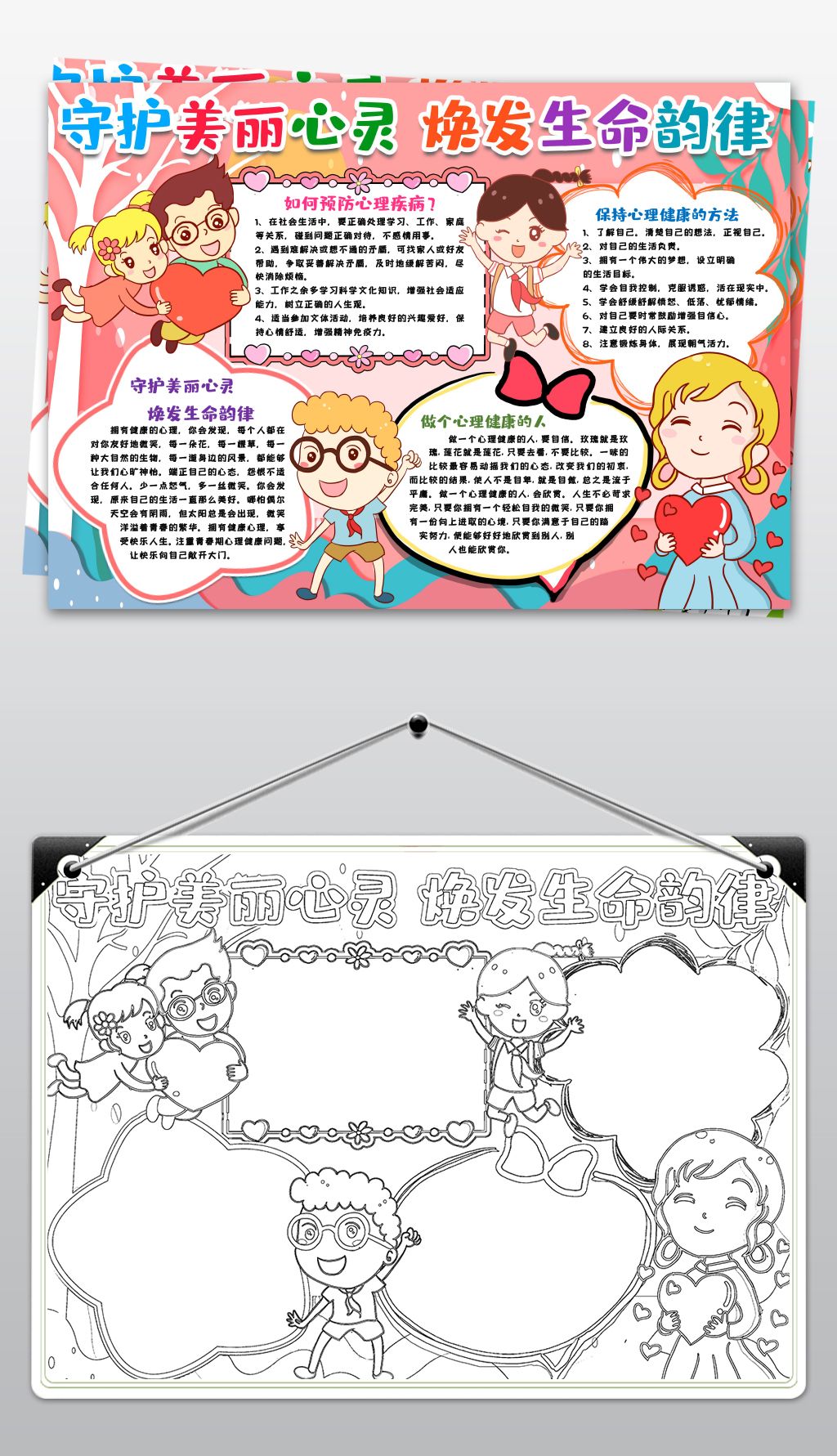 心理健康小报守护美丽心灵焕发生命韵律小报心理健康教育手抄报模版