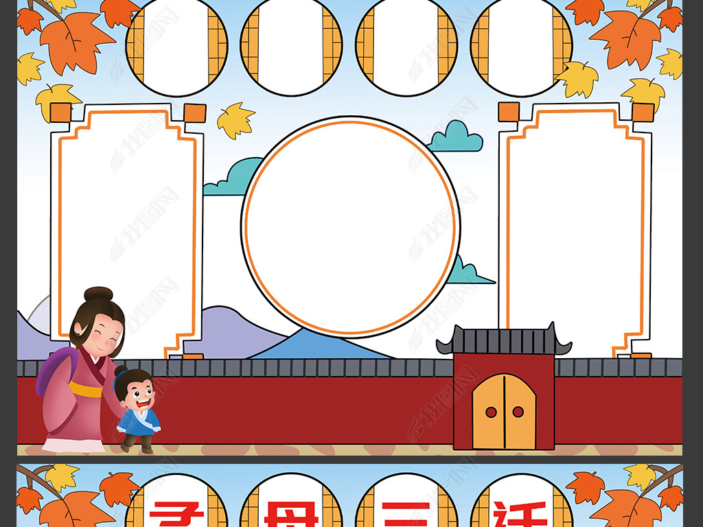 原创孟母三迁手抄报成语寓言故事国学小报版权可商用