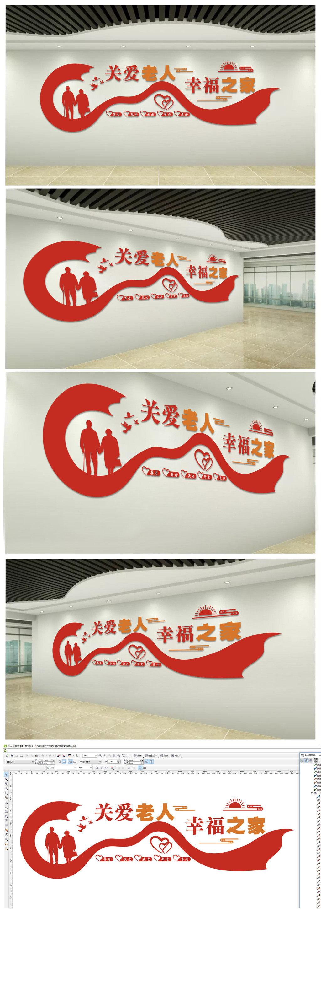 关爱老人幸福之家养老文化墙