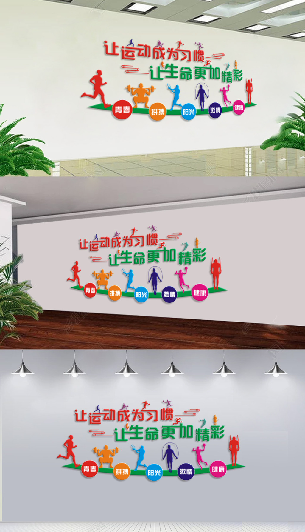 让运动成为习惯校园体育健身房体育馆文化墙