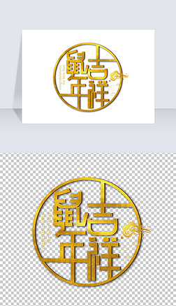 艺术字万事如意艺术字|金色大气鼠年吉祥艺术字设计