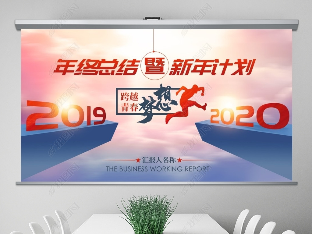 跨越2020新年计划年终总结述职报告PPT