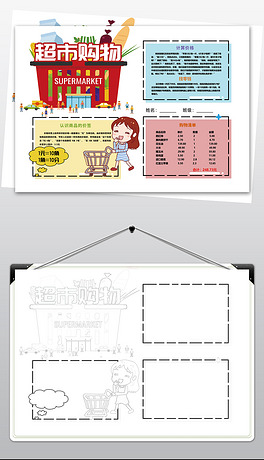 wt016小学数学小报超市购物手抄报