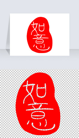 古代印章如意印章png