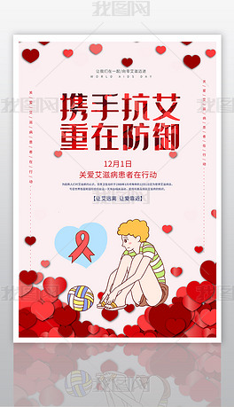 创意艾滋病日预防艾滋病海报设计