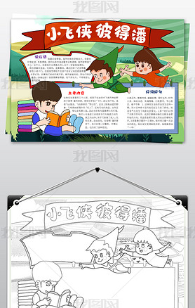 小飞侠彼得潘手抄报读书小报读手抄小报