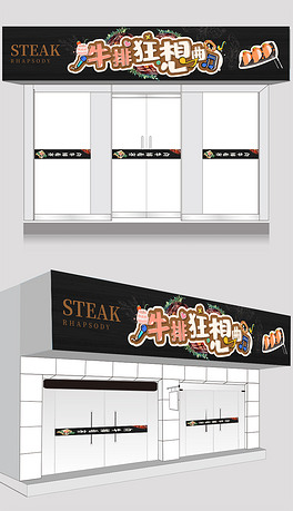 店铺美食节日牛排狂想曲异型kt门头造型设计