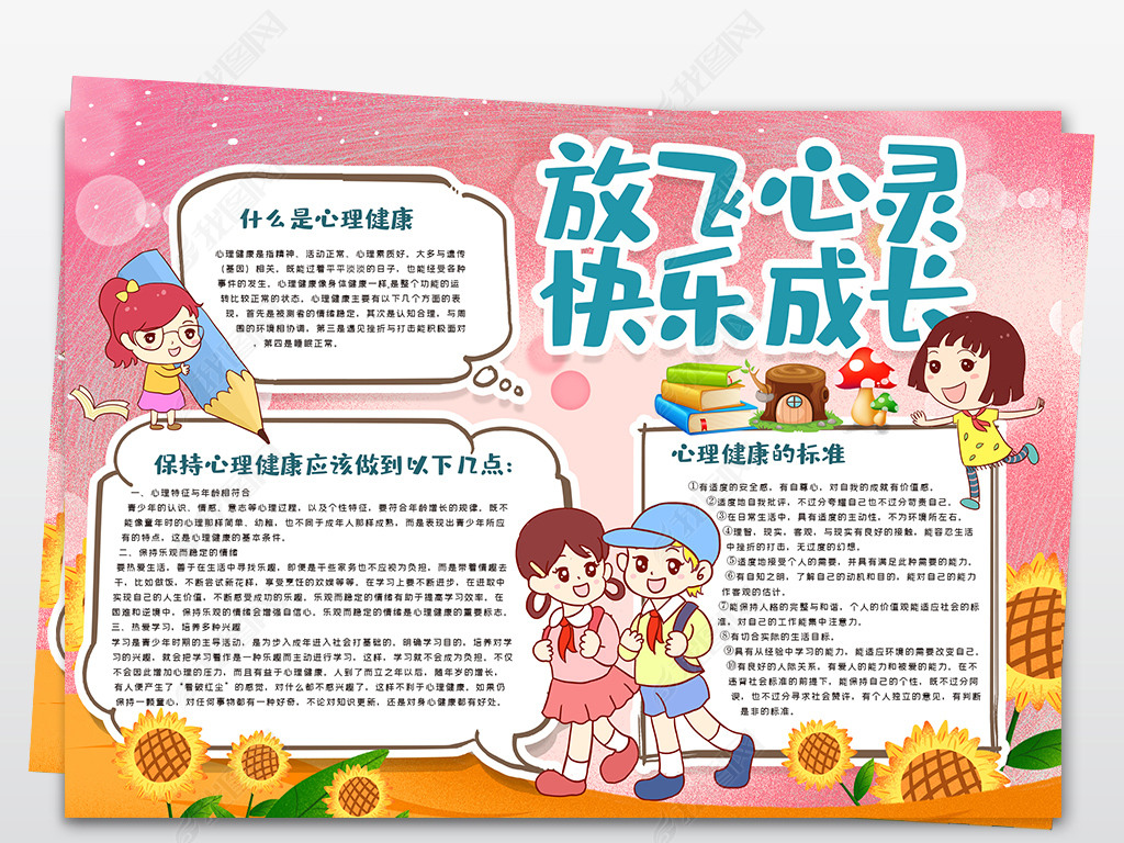 放飞心灵快乐成长手抄报