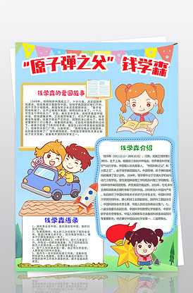 科学小报名人科技人物竖版手抄报著名.